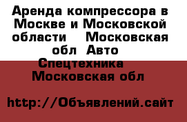 Аренда компрессора в Москве и Московской области  - Московская обл. Авто » Спецтехника   . Московская обл.